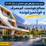 نمای یک ساختمان مدرن با پنل‌های GFRC و UHPC، شیشه هوشمند و پنل‌های فتوولتائیک؛ معرفی متریال‌های نوین نمای ساختمان